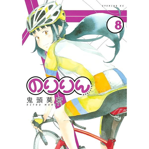 のりりん（7） (イブニングコミックス) | 鬼頭莫宏 | 青年マンガ
